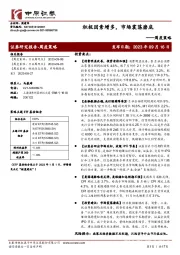周度策略：积极因素增多，市场震荡磨底