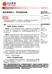 权益及期权策略周报（金融期权）：卖权保持耐心，等待进攻时机