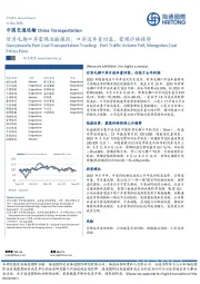 甘其毛都口岸蒙煤运输跟踪：口岸通车量回落，蒙煤价格强势