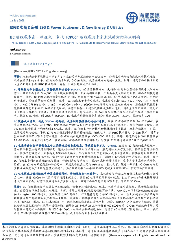 ESG&电新&公用：BC路线成本高、难度大，取代TOPCon路线成为未来主流的方向尚未明确