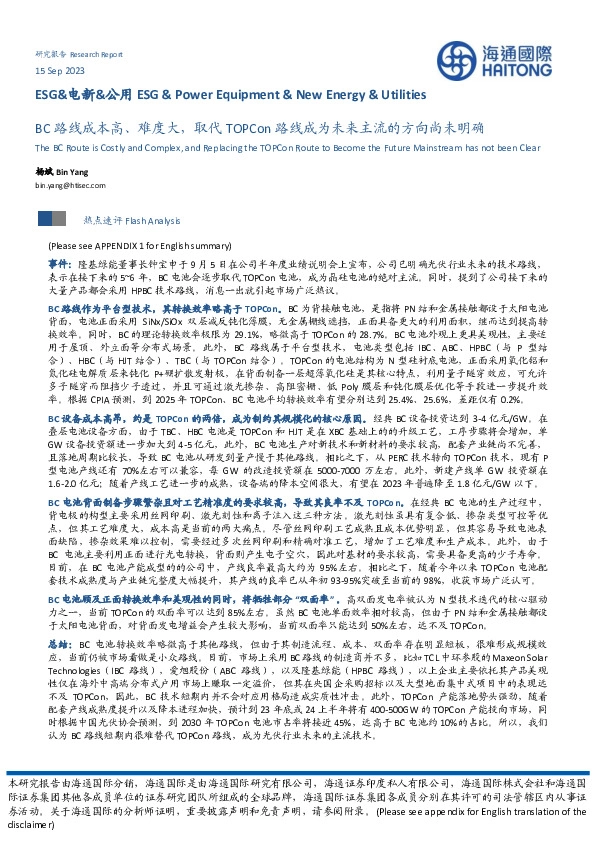 ESG&电新&公用：BC路线成本高、难度大，取代TOPCon路线成为未来主流的方向尚未明确