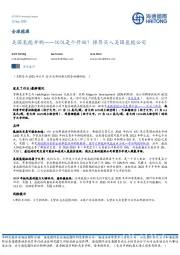 全球能源:美国氢能并购——仅仅是个开始?推荐买入美国氢能公司