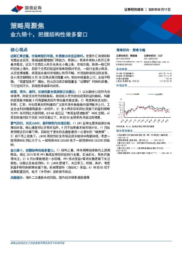 策略周聚焦：金九银十，把握结构性做多窗口