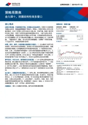 策略周聚焦：金九银十，把握结构性做多窗口