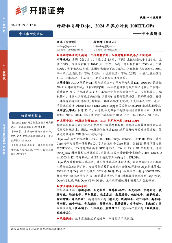 中小盘周报：特斯拉自研Dojo，2024年算力冲刺100EFLOPs