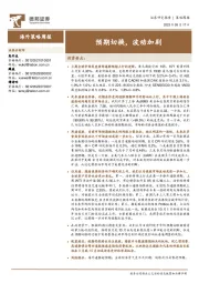 海外策略周报：预期切换，波动加剧