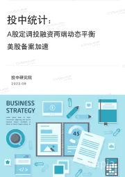 投中统计：A股定调投融资两端动态平衡美股备案加速