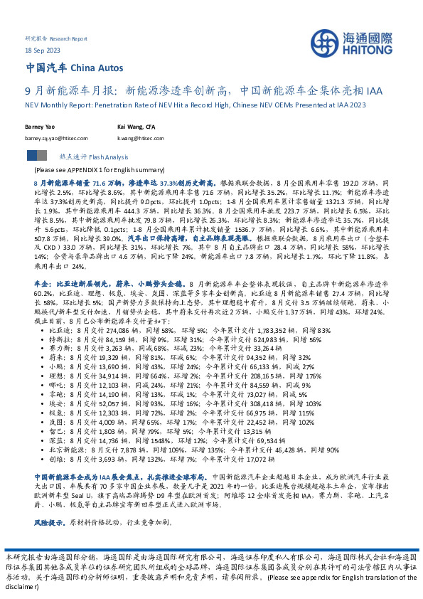 9月新能源车月报：新能源渗透率创新高，中国新能源车企集体亮相IAA