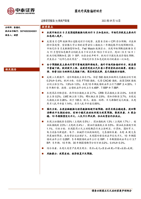 大类资产周报：国内外风险偏好回升