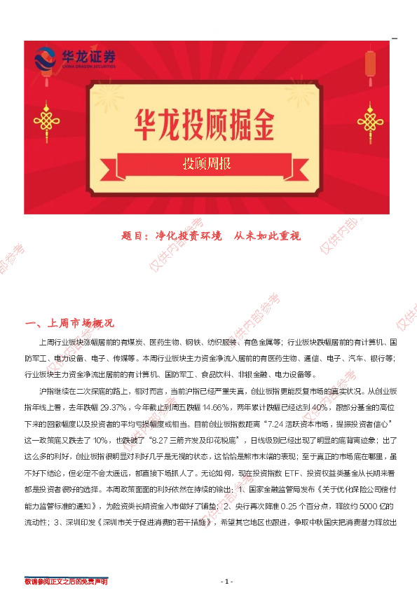 投顾周报：净化投资环境，从未如此重视