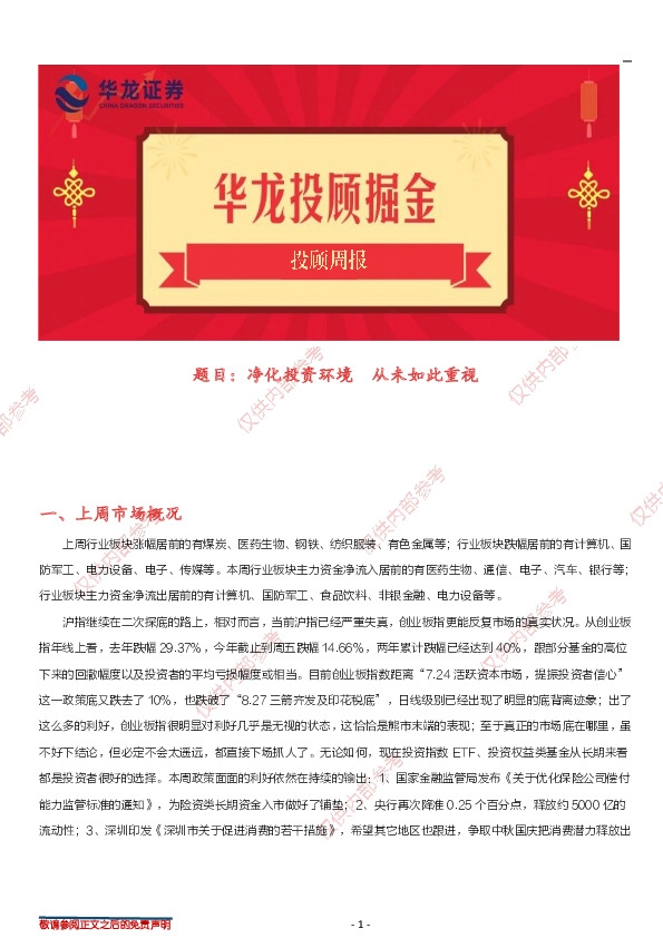 投顾周报：净化投资环境，从未如此重视