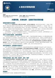 A股投资策略周报：内需亮眼，反弹在即：当做好风格切换准备