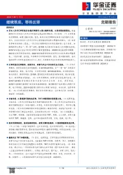 定期报告：继续筑底，等待反弹