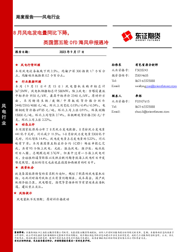 风电行业周度报告：8月风电发电量同比下降，英国第五轮CfD海风申报遇冷