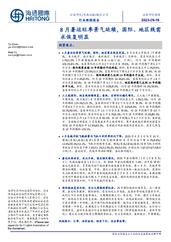 8月暑运旺季景气延续，国际、地区线需求恢复明显