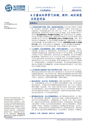 8月暑运旺季景气延续,国际、地区线需求恢复明显