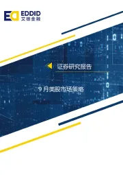 9月美股市场策略专题：指数承压，缓通胀、强经济、高利润仍是反弹先决条件