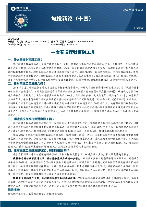 城投新论(十四)：一文看清理财直融工具