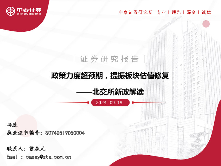 北交所新政解读：政策力度超预期，提振板块估值修复