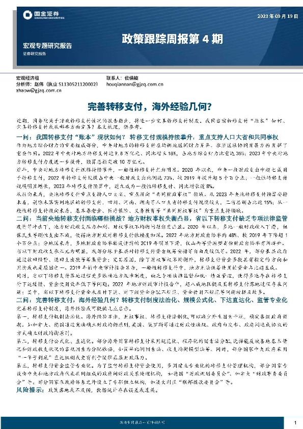 政策跟踪周报第4期：完善转移支付，海外经验几何？