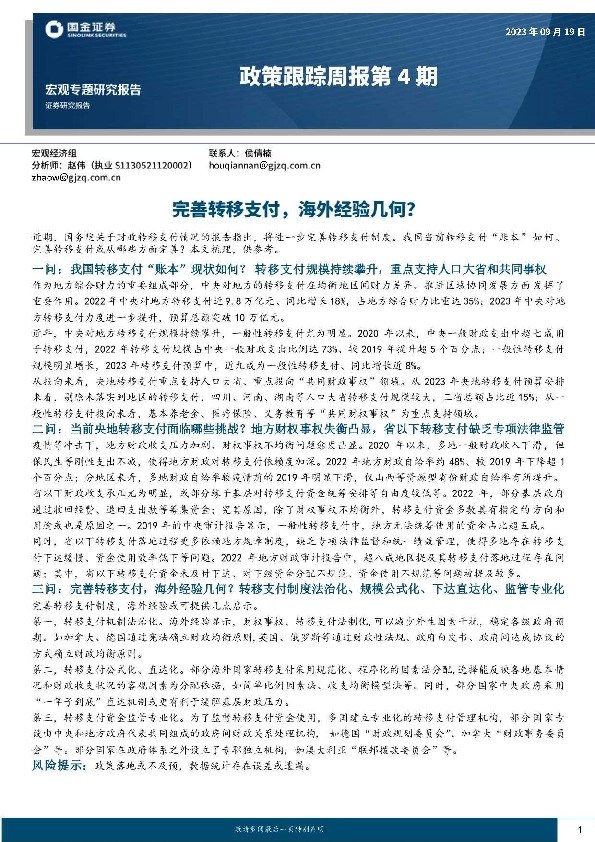 政策跟踪周报第4期：完善转移支付，海外经验几何？