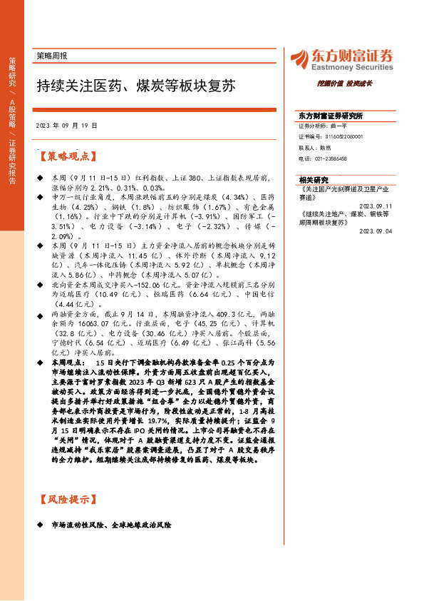 策略周报：持续关注医药、煤炭等板块复苏