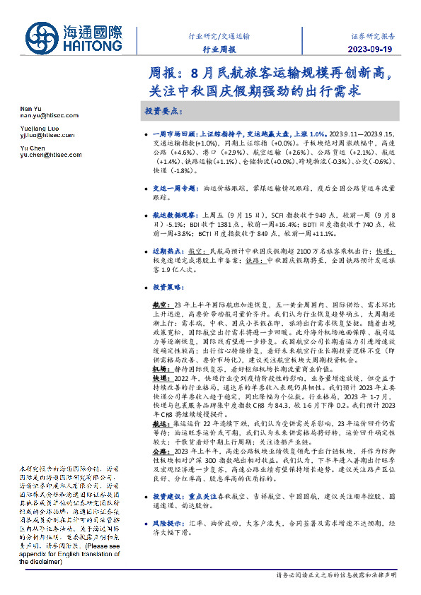 交通运输周报：8月民航旅客运输规模再创新高，关注中秋国庆假期强劲的出行需求