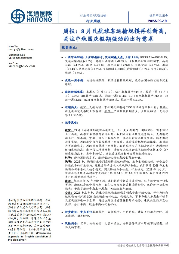 交通运输周报：8月民航旅客运输规模再创新高，关注中秋国庆假期强劲的出行需求