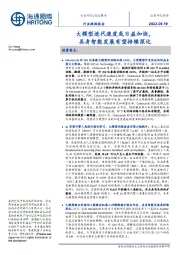 信息服务行业跟踪报告:大模型迭代速度或日益加快,具身智能发展有望持续深化