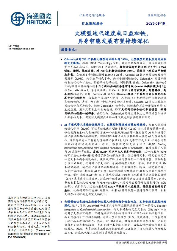 信息服务行业跟踪报告：大模型迭代速度或日益加快，具身智能发展有望持续深化
