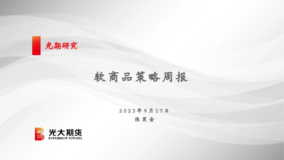 软商品策略周报