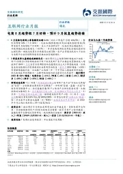 互联网行业月报：电商8月趋势较7月好转，预计9月恢复趋势持续