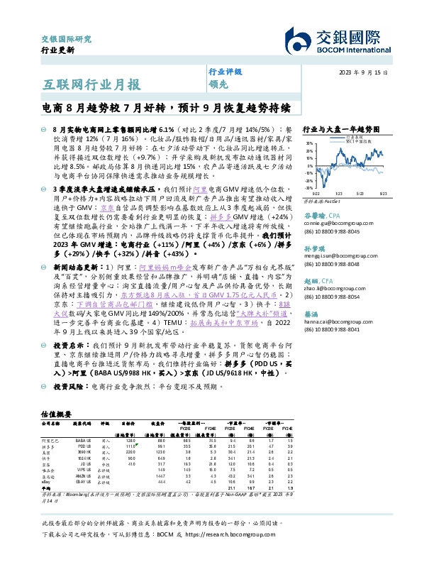 互联网行业月报：电商8月趋势较7月好转，预计9月恢复趋势持续