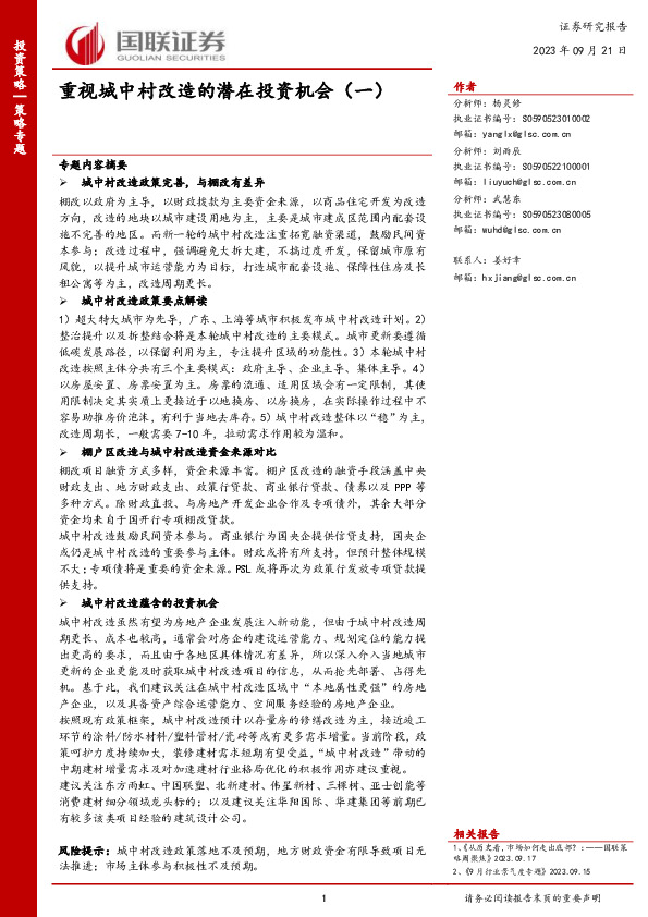 重视城中村改造的潜在投资机会（一）