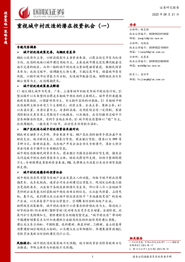 重视城中村改造的潜在投资机会（一）