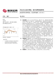 食品饮料&农林牧渔行业简评报告：食品关注成长赛道，猪价短期横盘震荡