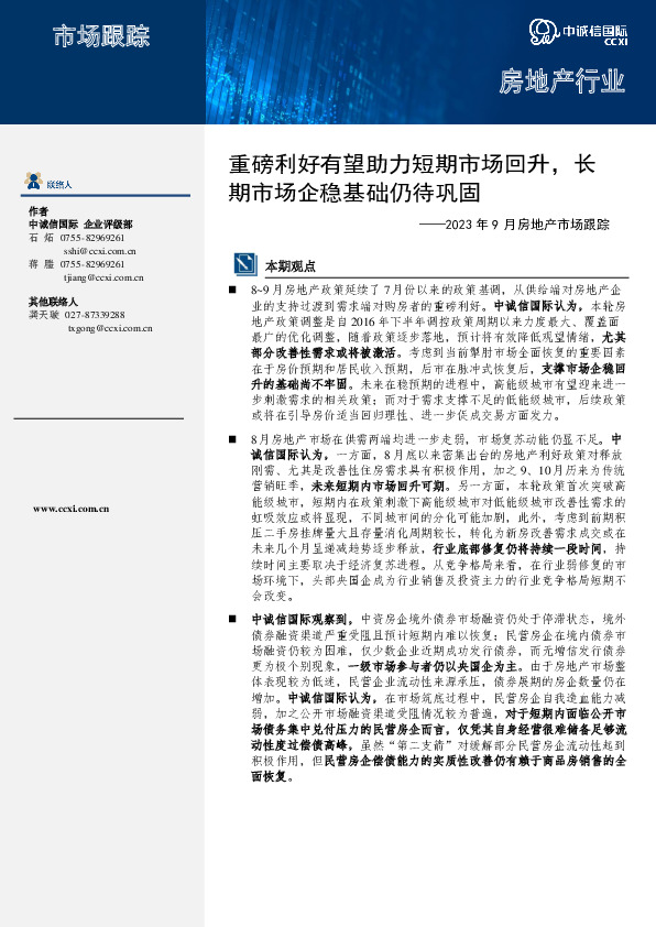 2023年9月房地产市场跟踪：重磅利好有望助力短期市场回升，长期市场企稳基础仍待巩固