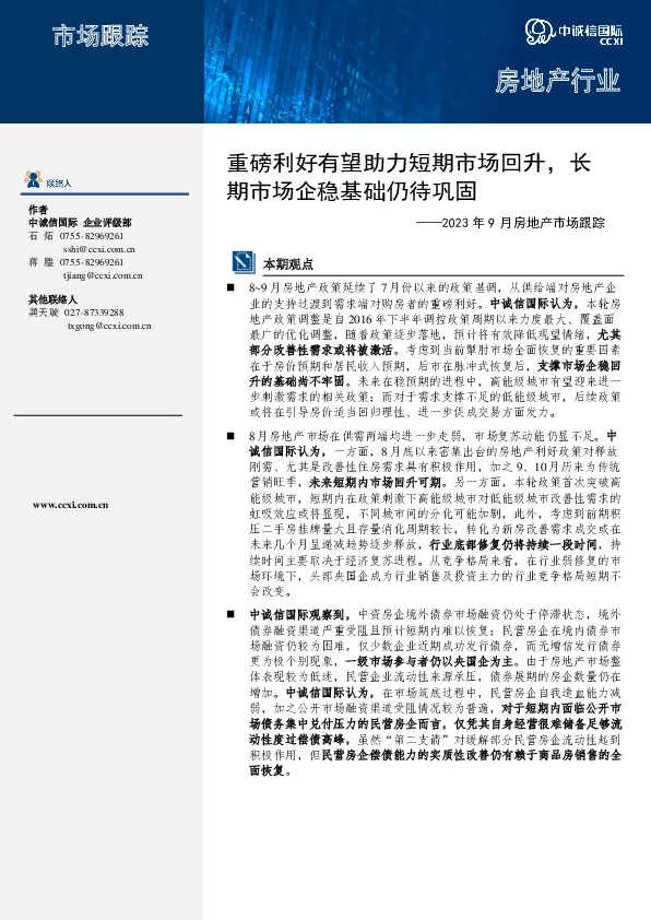 2023年9月房地产市场跟踪：重磅利好有望助力短期市场回升，长期市场企稳基础仍待巩固