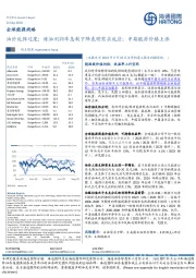 全球能源战略：油价反弹过度；炼油利润率急剧下降表明需求反应；中期能源价格上涨