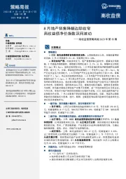 高收益债策略周报2023年第35期：8月地产销售降幅边际收窄 高收益债净价指数区间波动