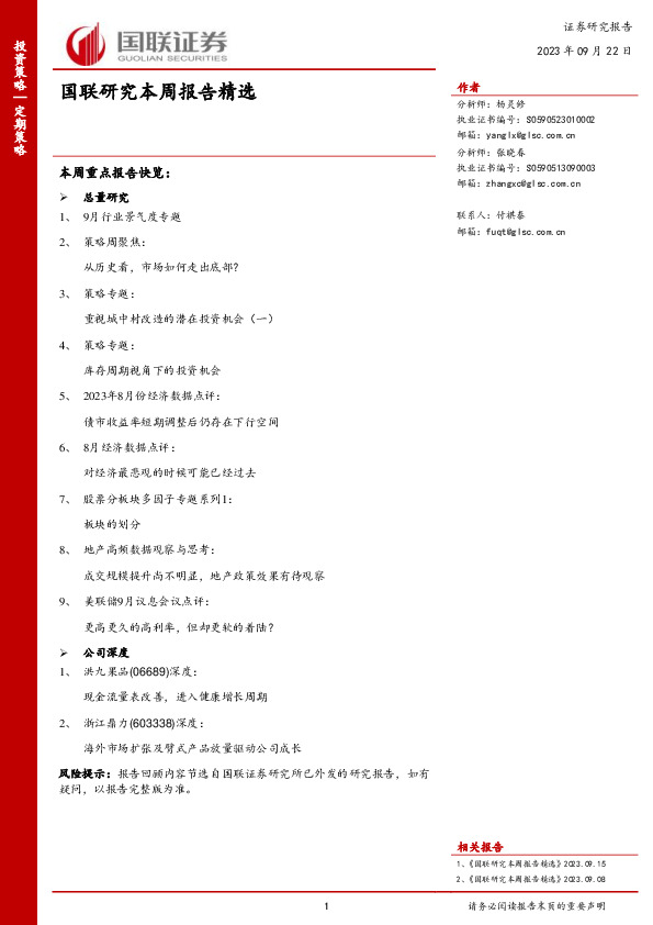 国联研究本周报告精选