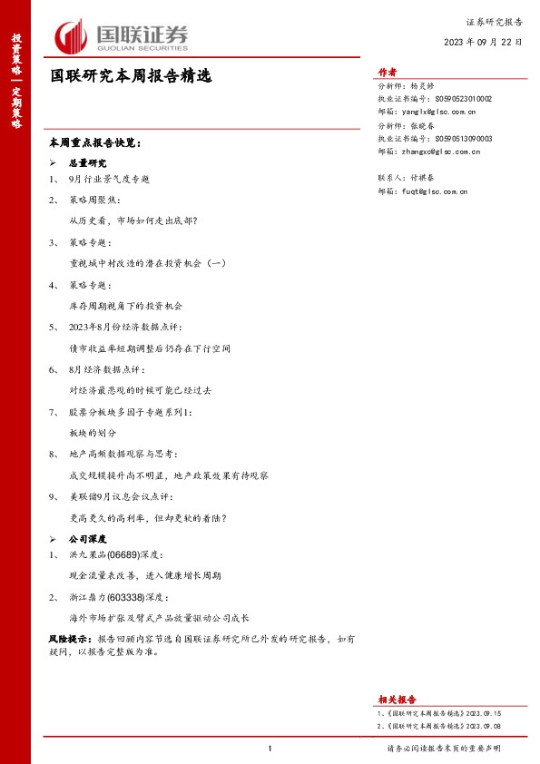 国联研究本周报告精选