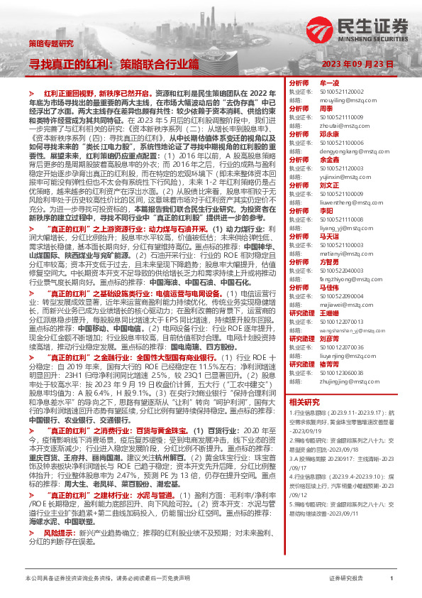 策略专题研究：寻找真正的红利：策略联合行业篇