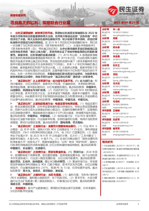 策略专题研究：寻找真正的红利：策略联合行业篇