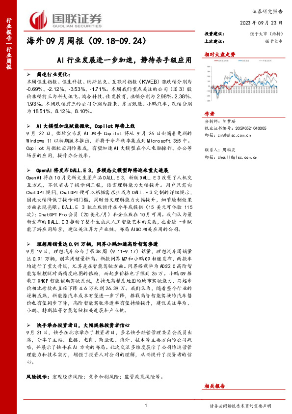 海外09月周报：AI行业发展进一步加速，静待杀手级应用