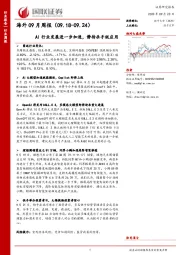 海外09月周报：AI行业发展进一步加速，静待杀手级应用