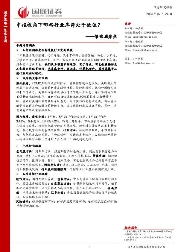 策略周聚焦：中报视角下哪些行业库存处于低位？