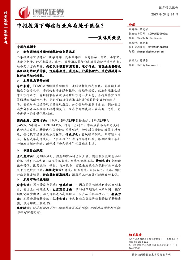 策略周聚焦：中报视角下哪些行业库存处于低位？