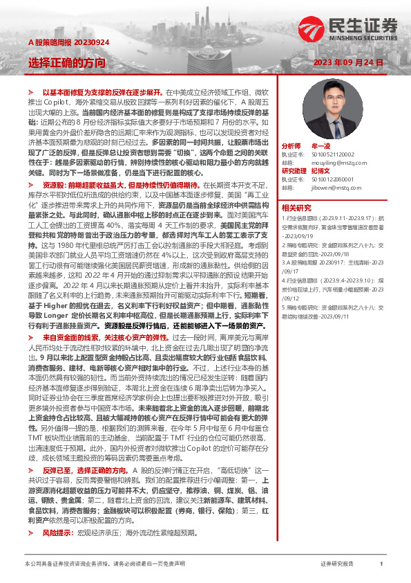 A股策略周报：选择正确的方向