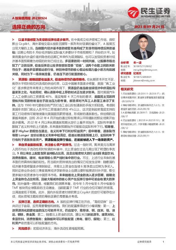 A股策略周报：选择正确的方向